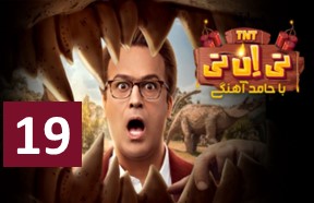 TNT Ghesmate 19