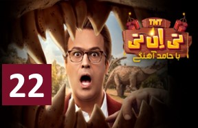 TNT Episode 22