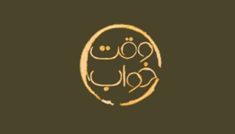 Vaghte Khab Serial