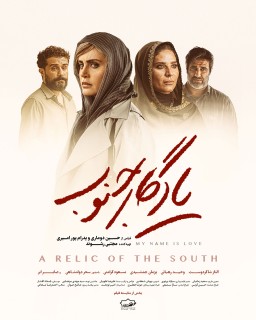 Yadegare Jonob Movie