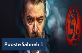 Yaghi Poshteh Sahneh Episode 1