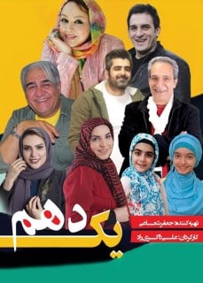 Yek Dahom Movie