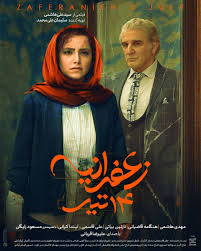 Zaferanieh 14 tir