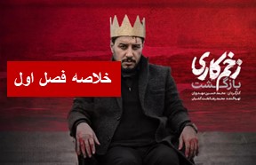 Zakhme Kari Part S1 Part Summary