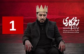 Zakhme Kari Bazghasht Series Part 1