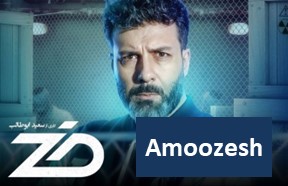 Zed Series Part Amoozesh