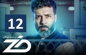 Zed Ghesmate 12