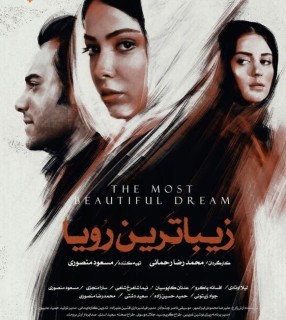 Zibatarin Roya Movie